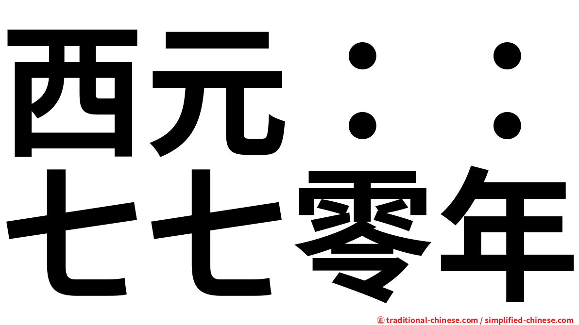 西元：：七七零年