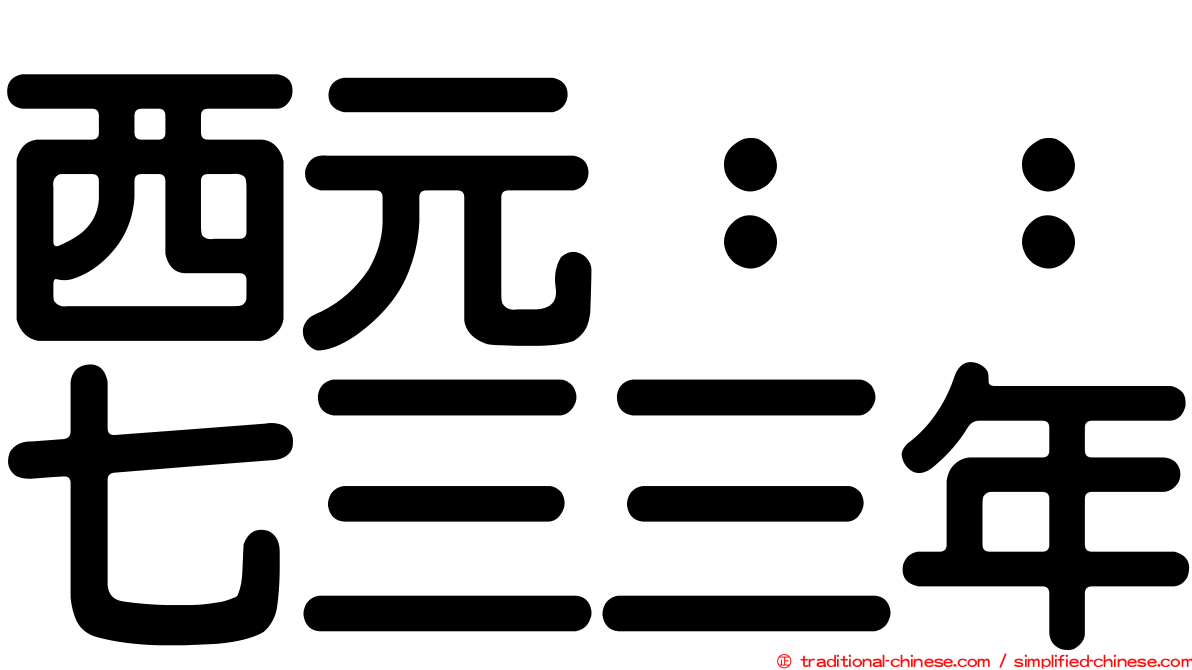西元：：七三三年