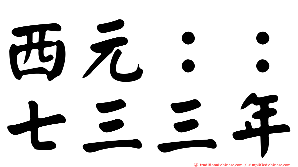 西元：：七三三年