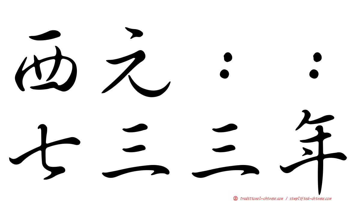 西元：：七三三年