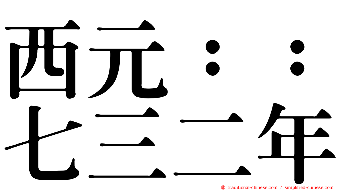 西元：：七三二年