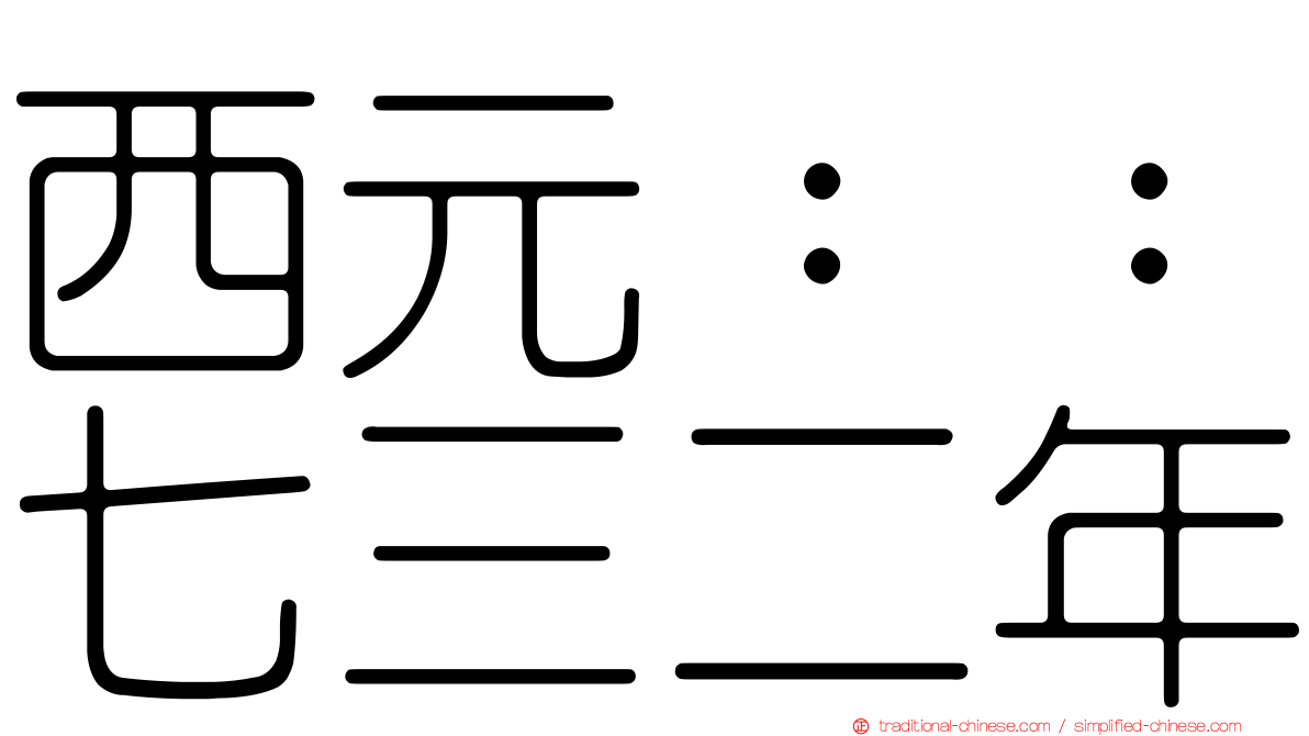 西元：：七三二年