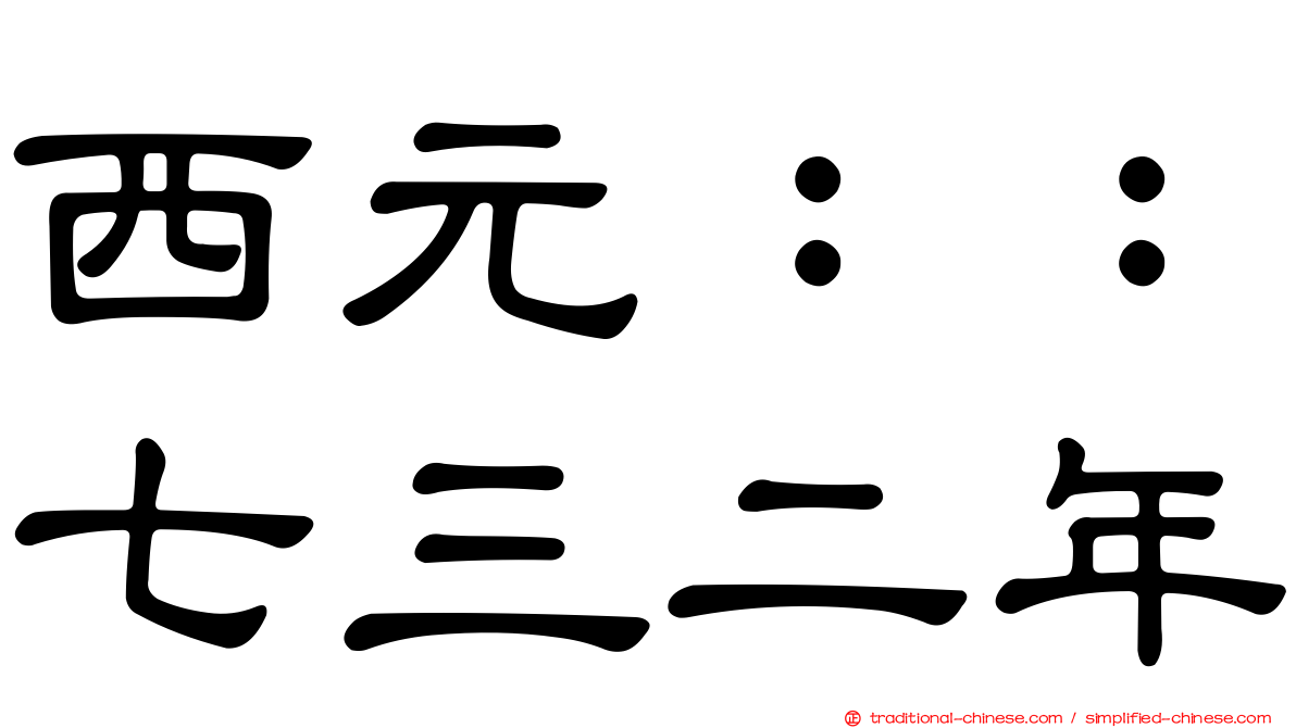 西元：：七三二年