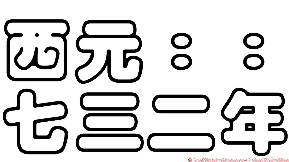 西元：：七三二年