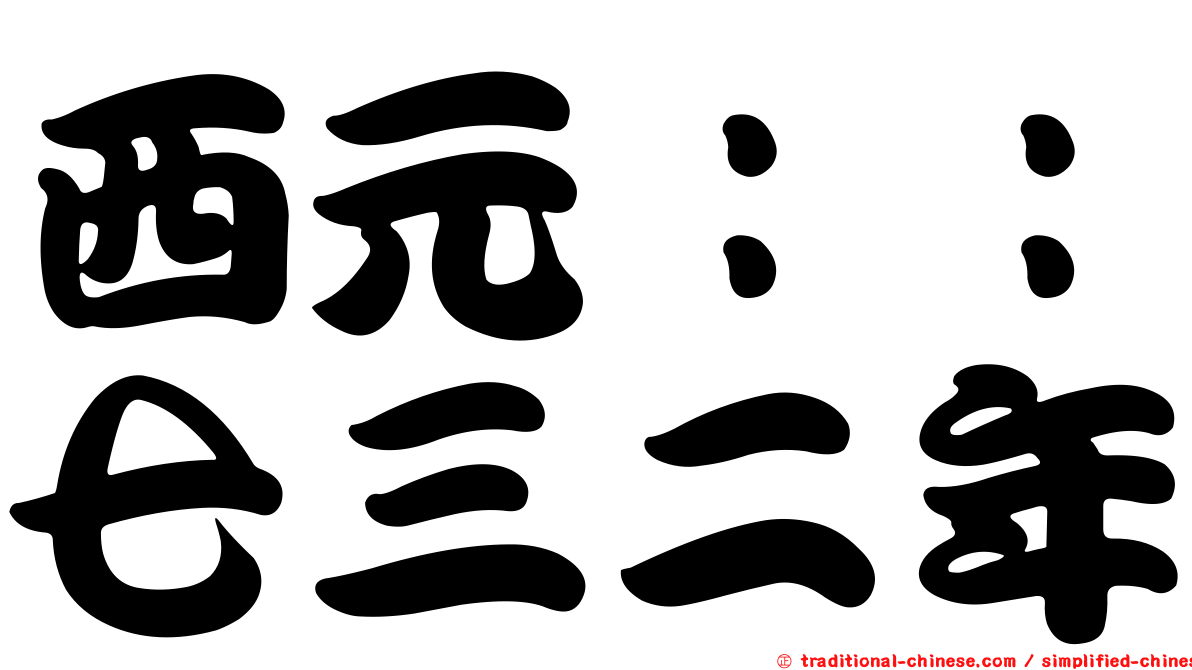 西元：：七三二年