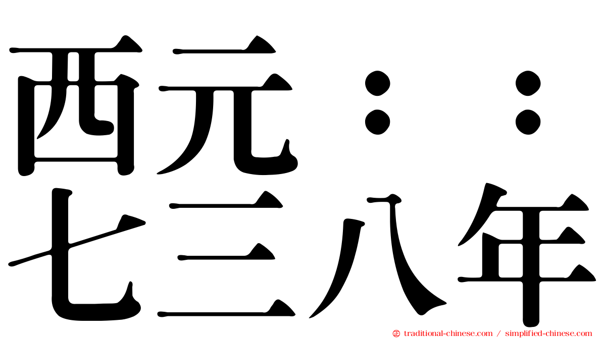 西元：：七三八年
