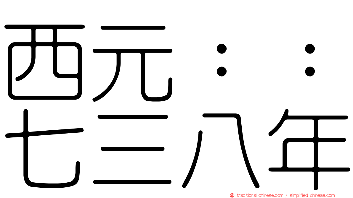 西元：：七三八年