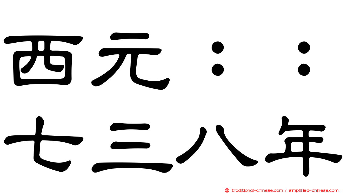 西元：：七三八年