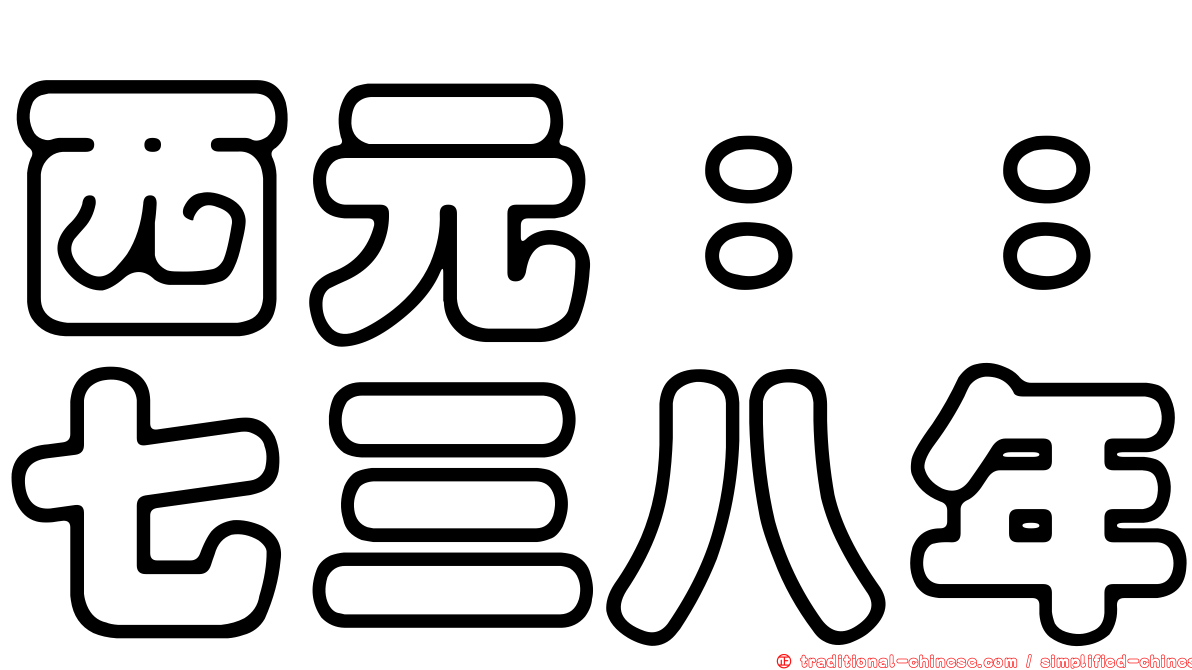 西元：：七三八年