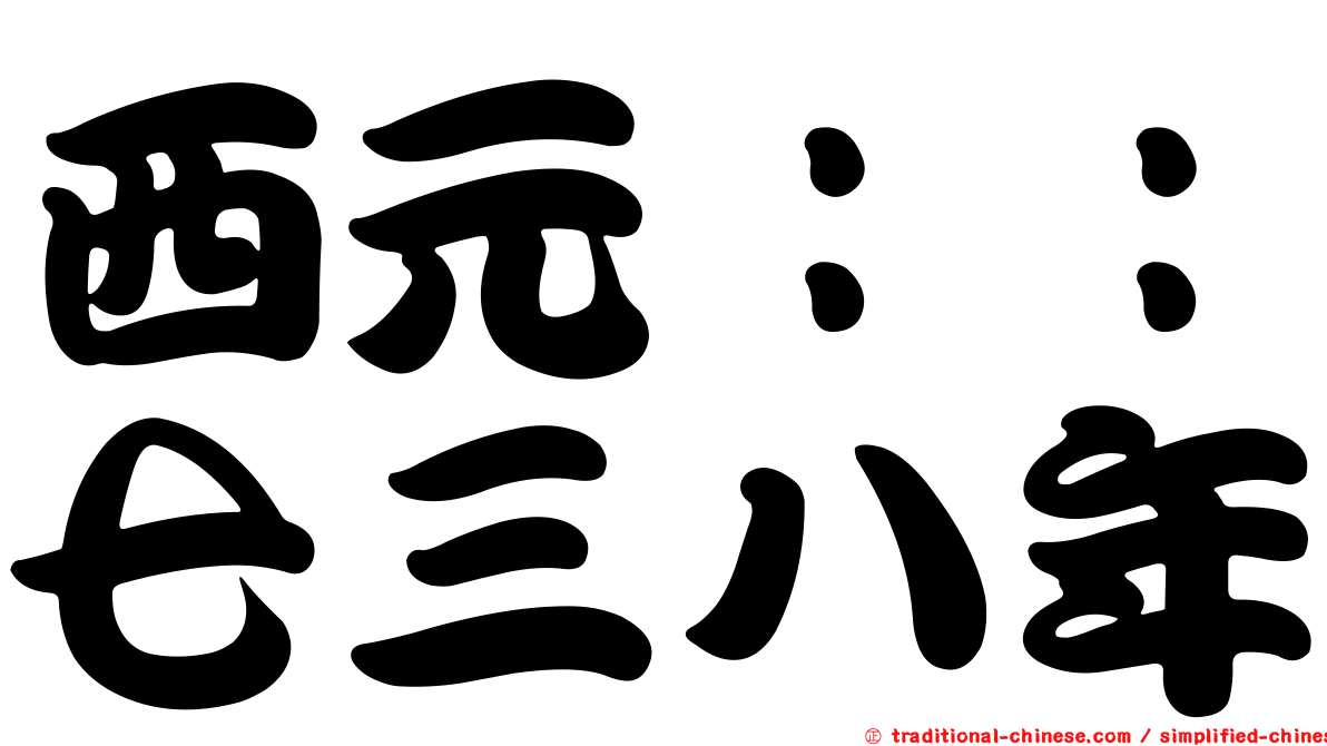 西元：：七三八年