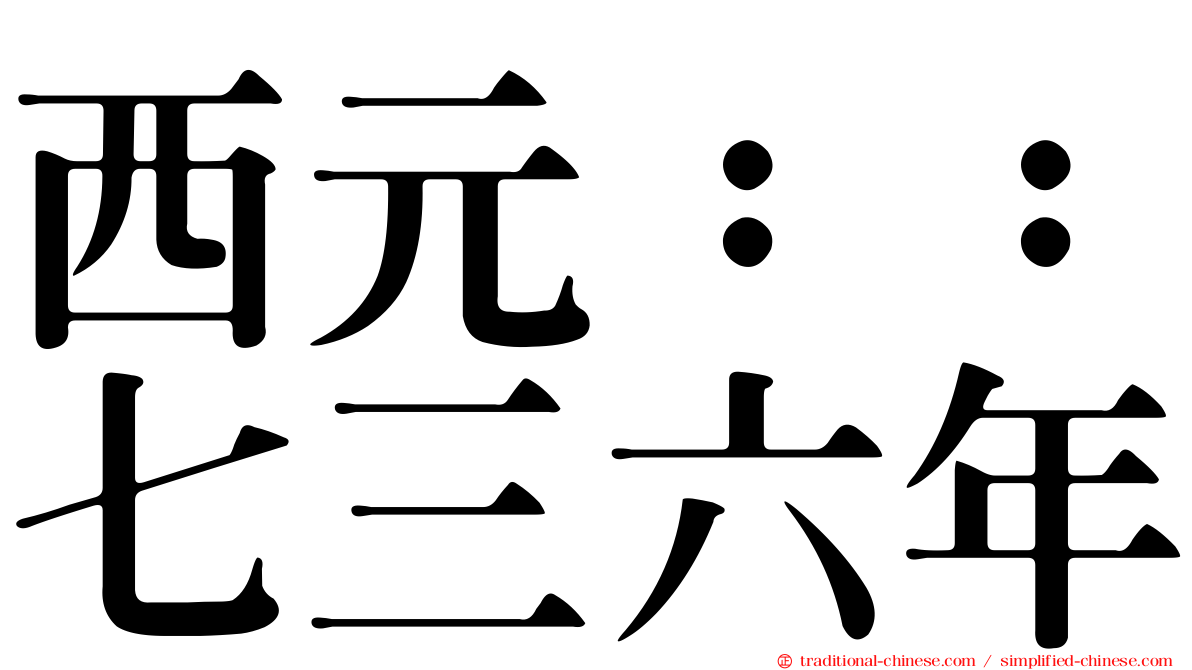 西元：：七三六年
