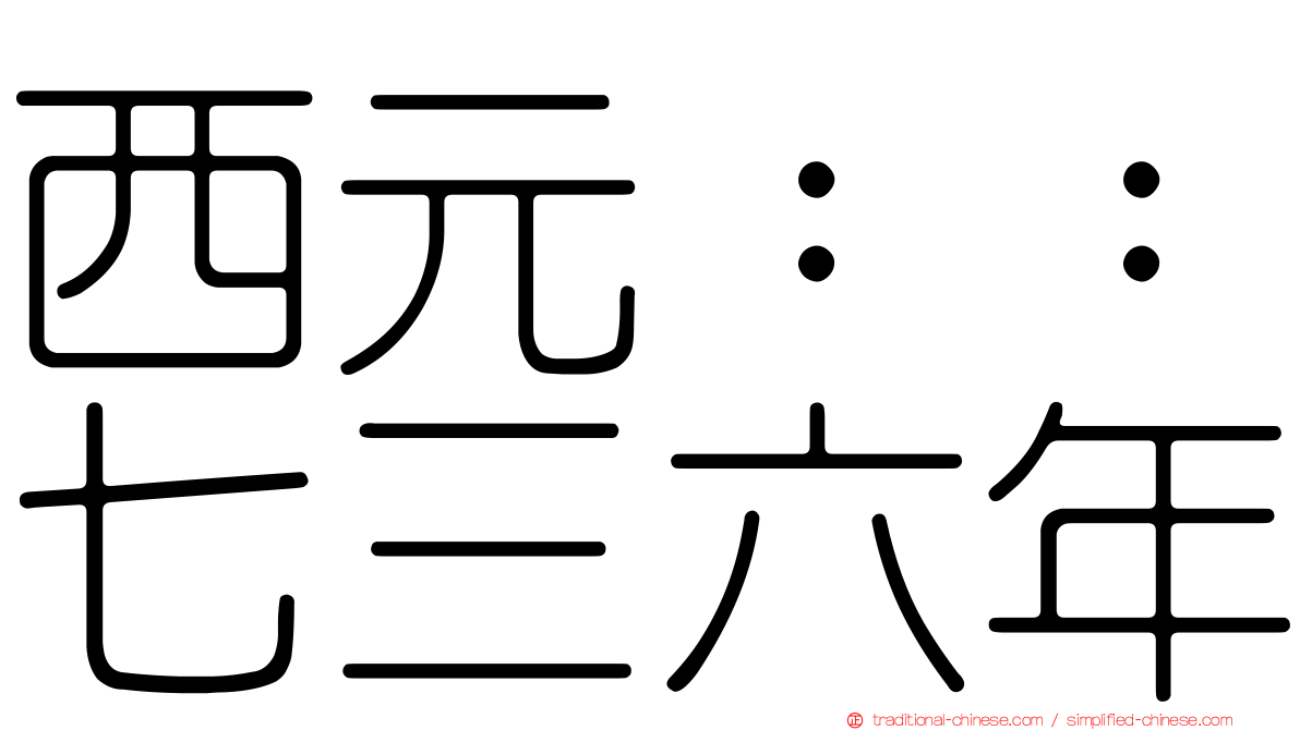 西元：：七三六年