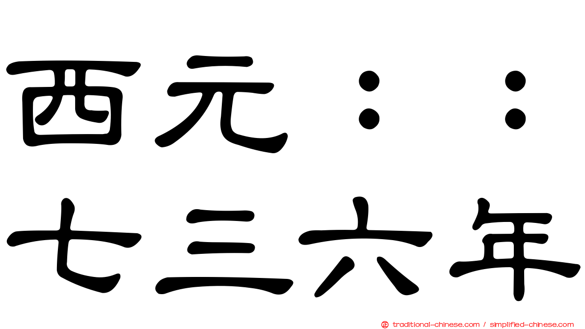 西元：：七三六年