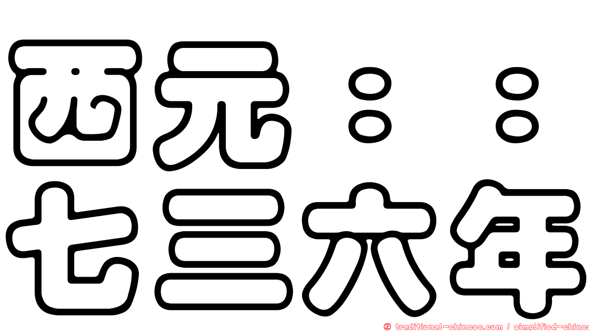 西元：：七三六年