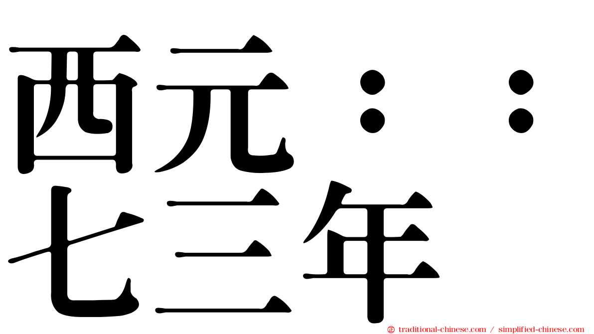西元：：七三年