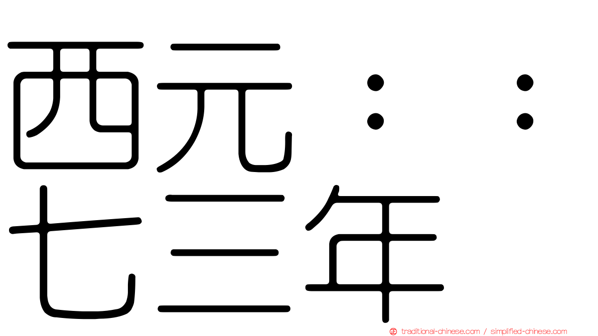 西元：：七三年