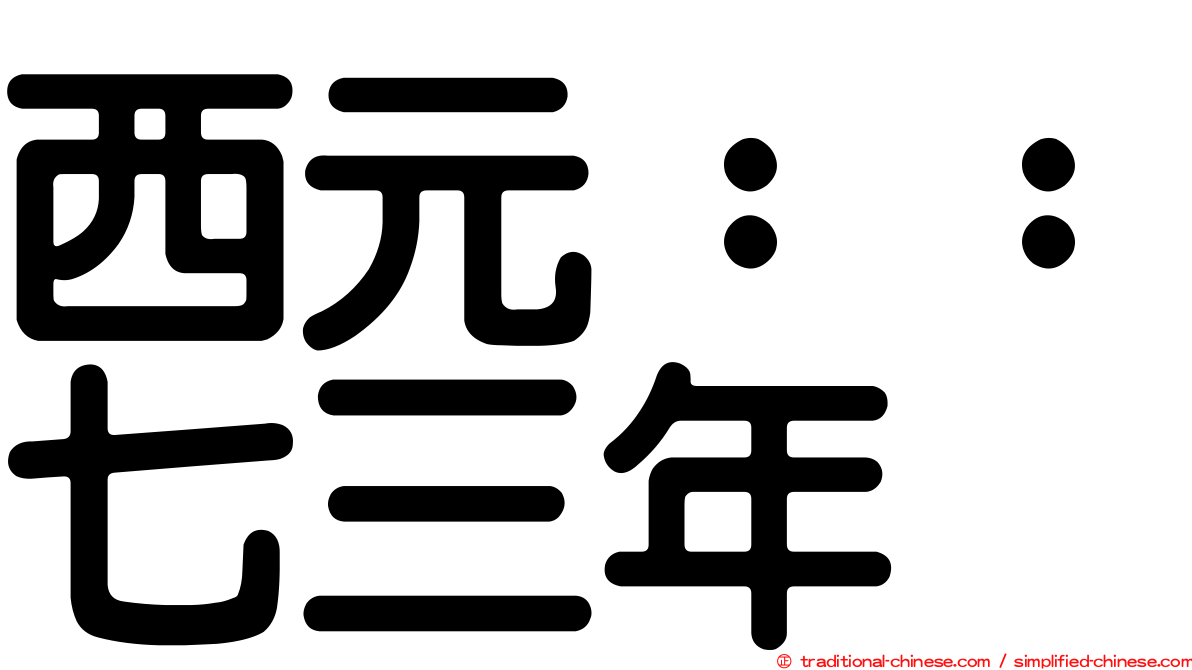 西元：：七三年