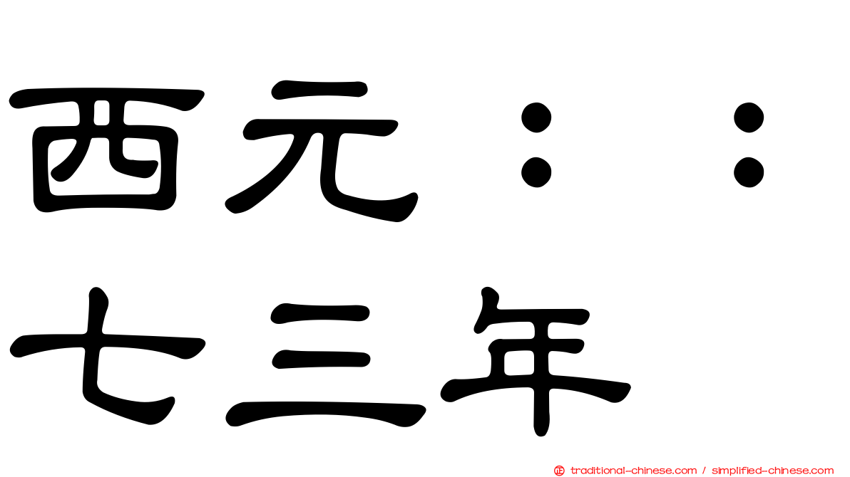 西元：：七三年