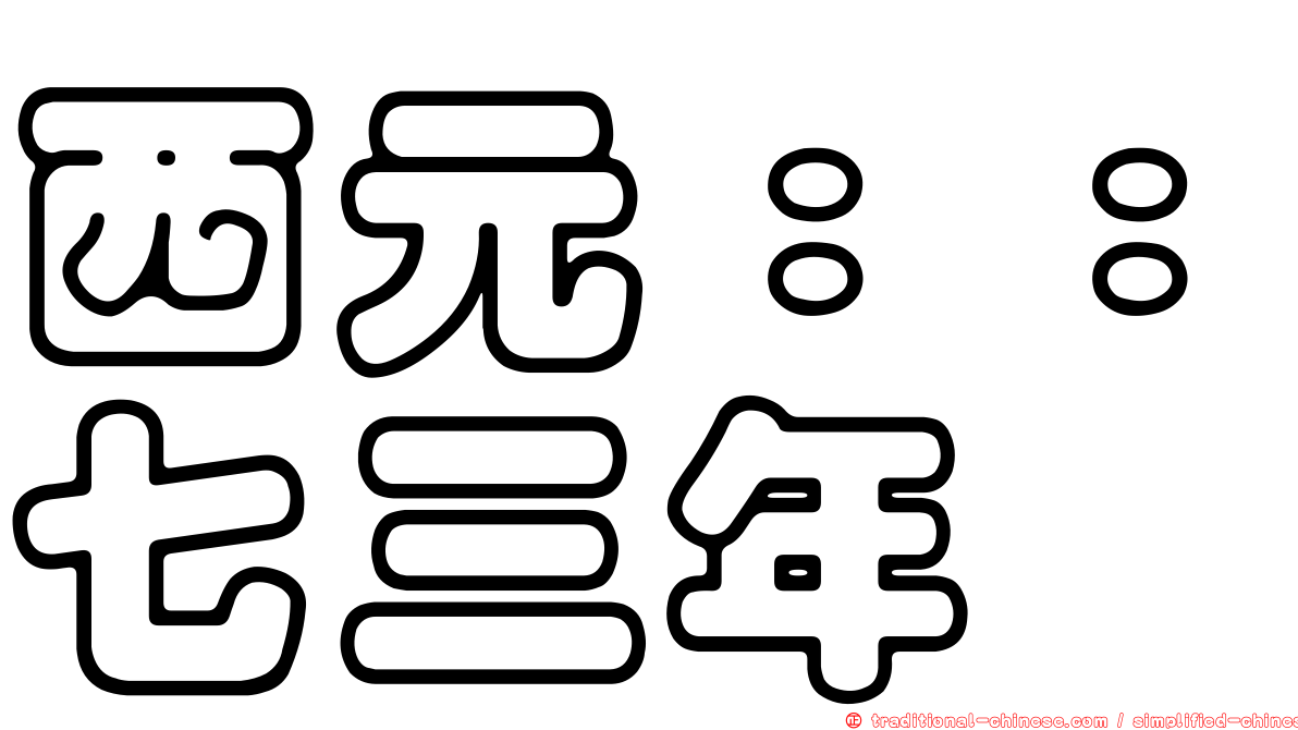 西元：：七三年