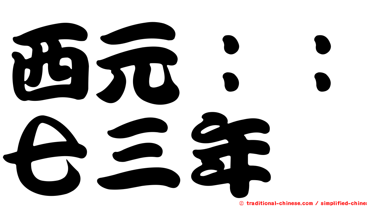 西元：：七三年