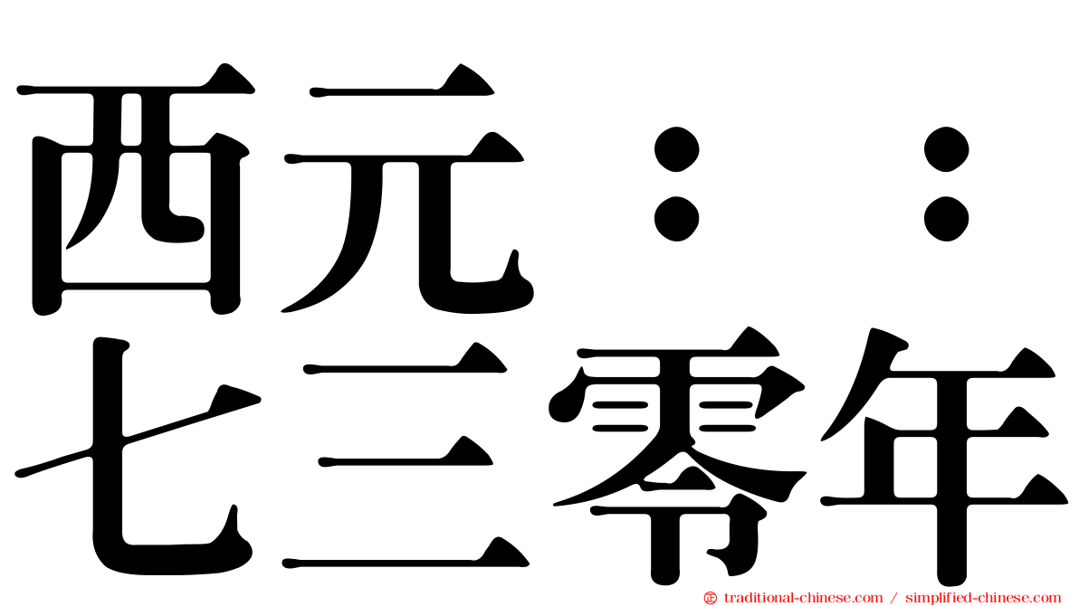 西元：：七三零年