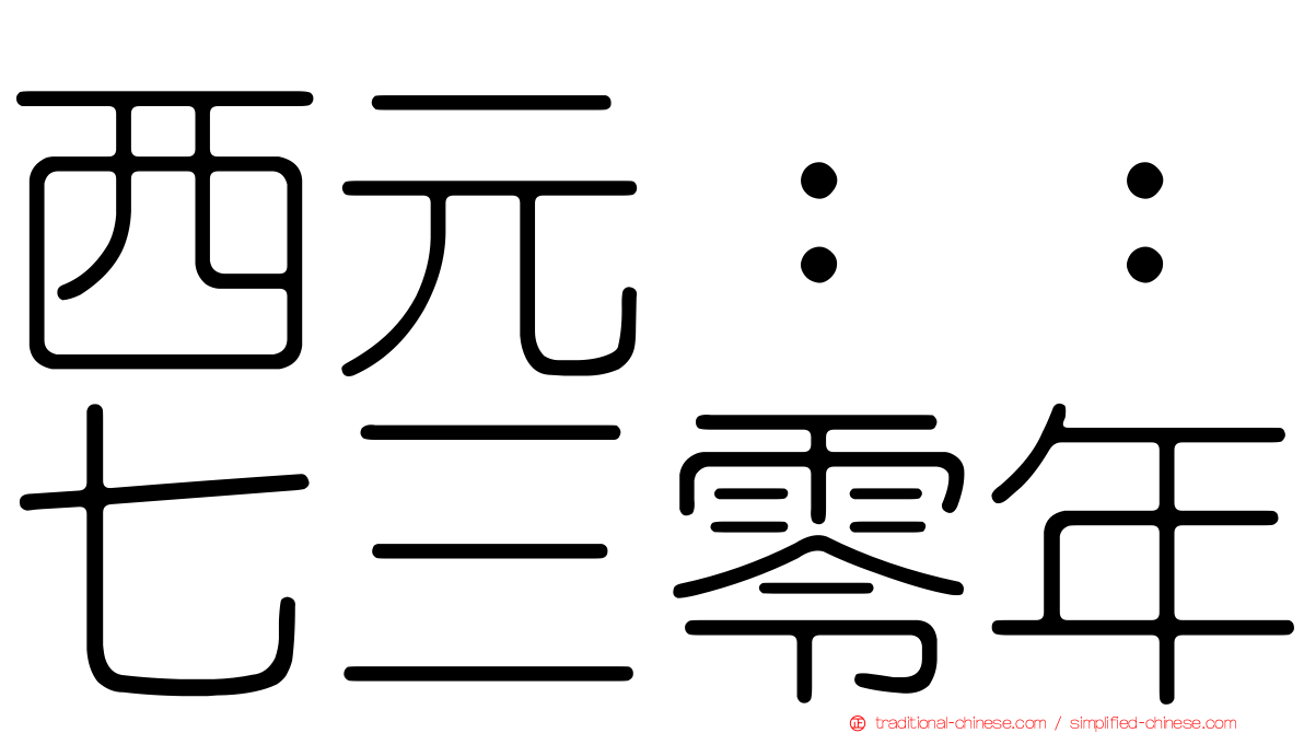 西元：：七三零年