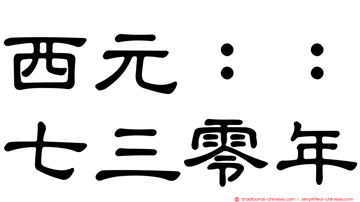 西元：：七三零年