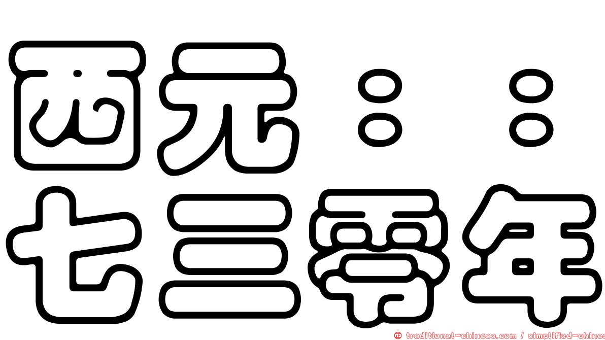 西元：：七三零年