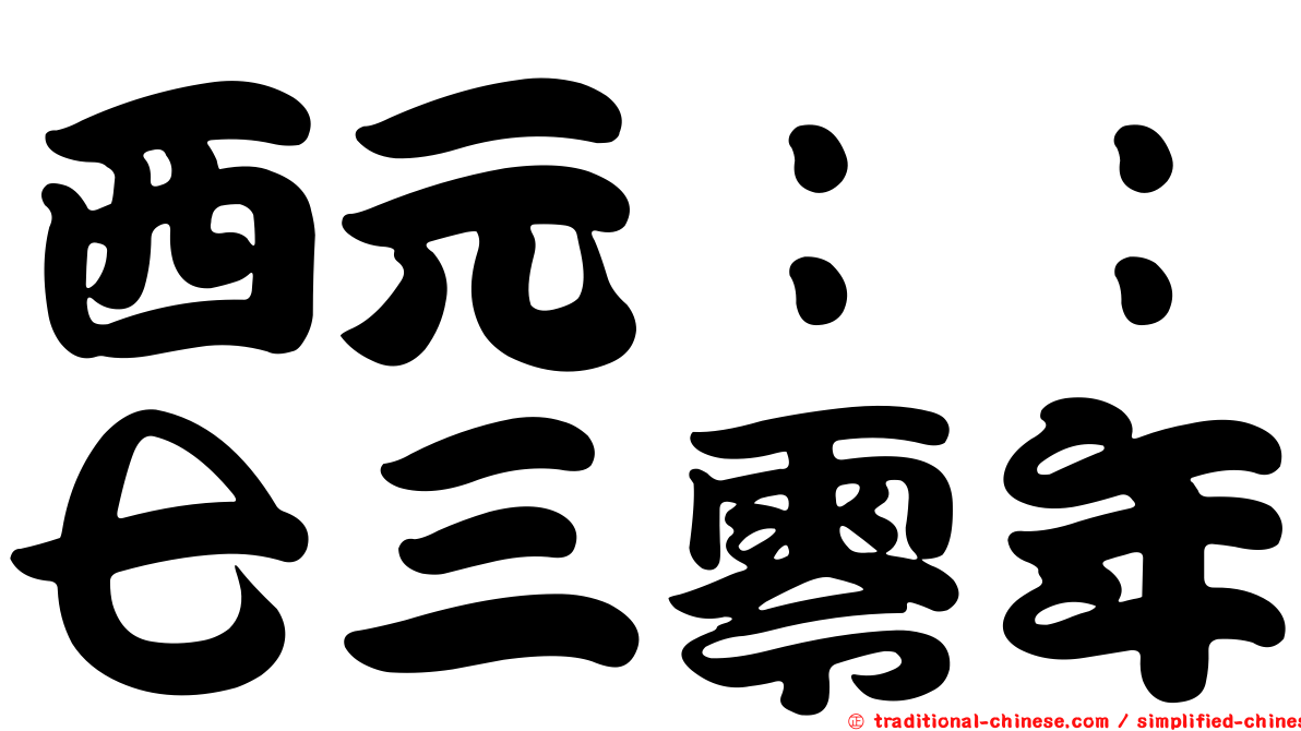 西元：：七三零年