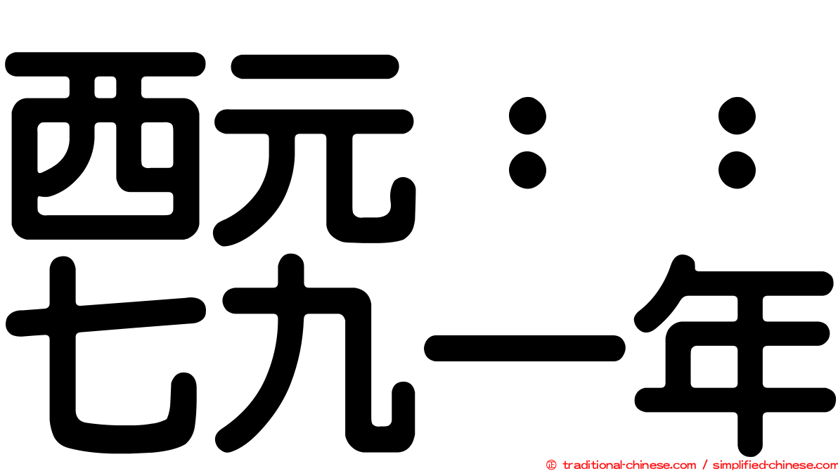 西元：：七九一年