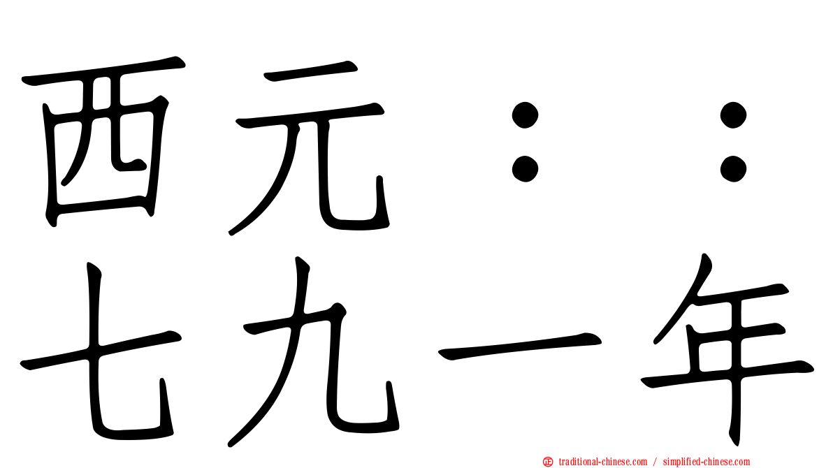 西元：：七九一年