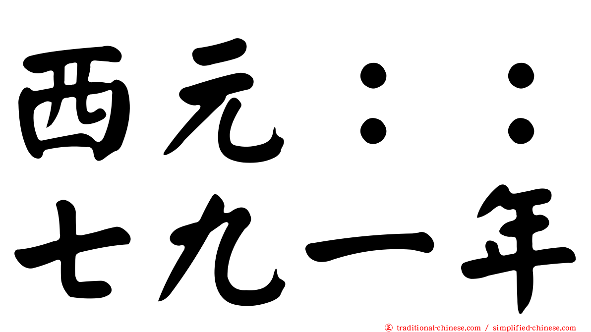 西元：：七九一年
