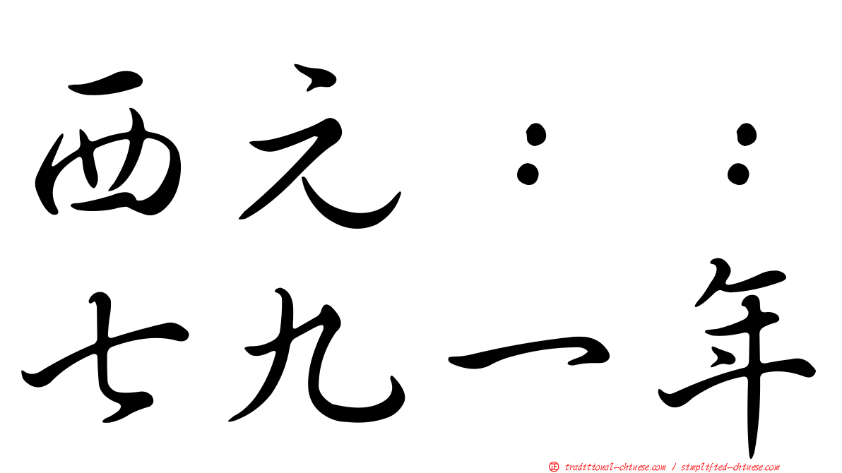 西元：：七九一年