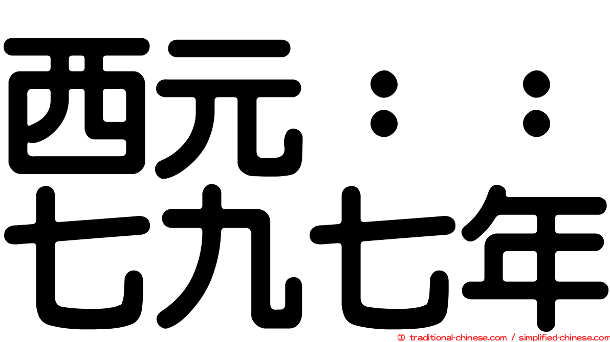 西元：：七九七年
