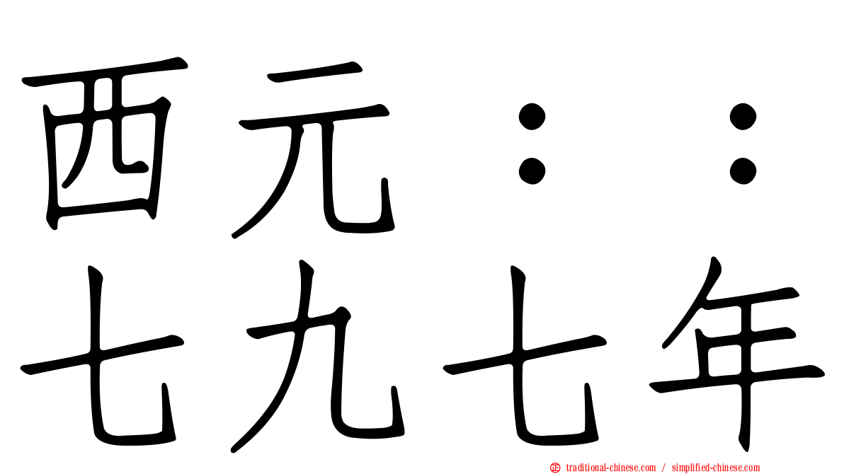 西元：：七九七年