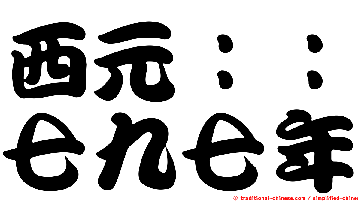 西元：：七九七年