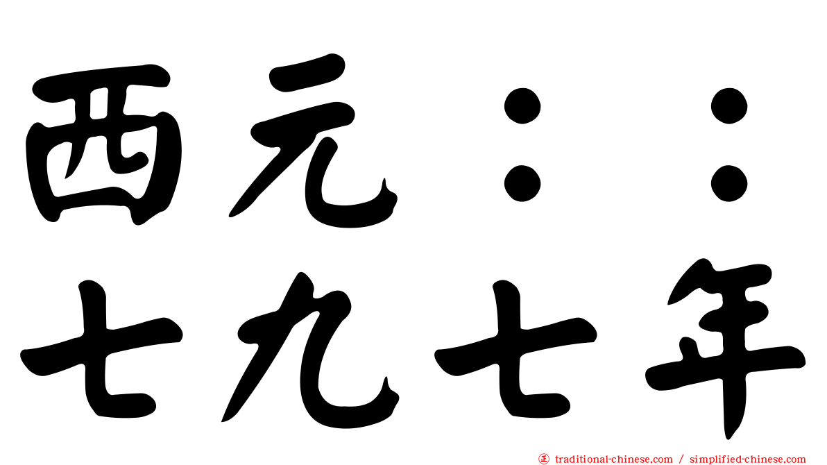 西元：：七九七年