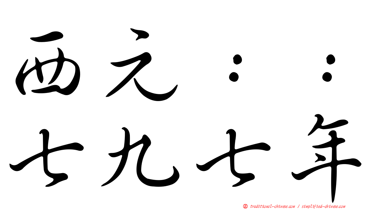 西元：：七九七年