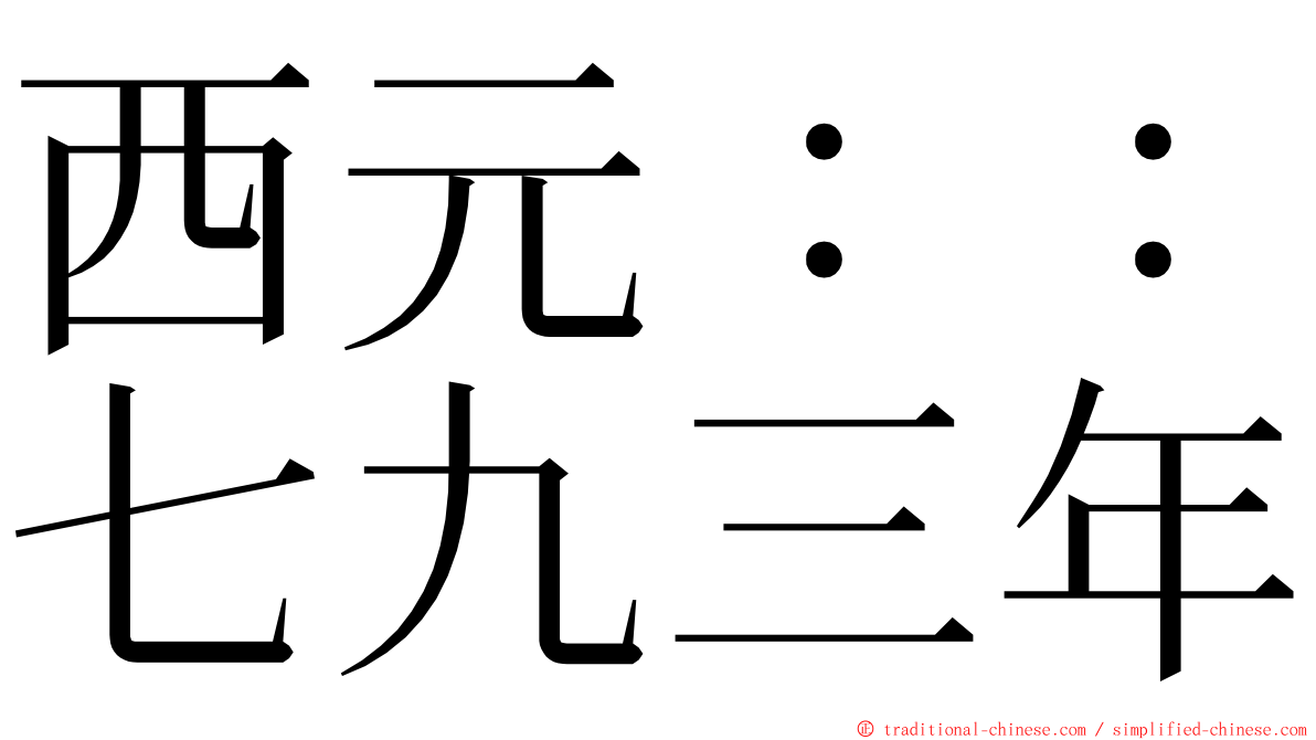 西元：：七九三年 ming font