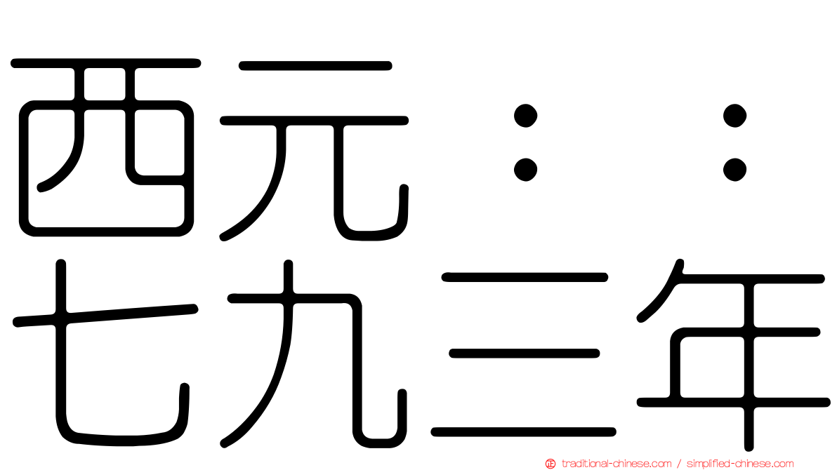 西元：：七九三年