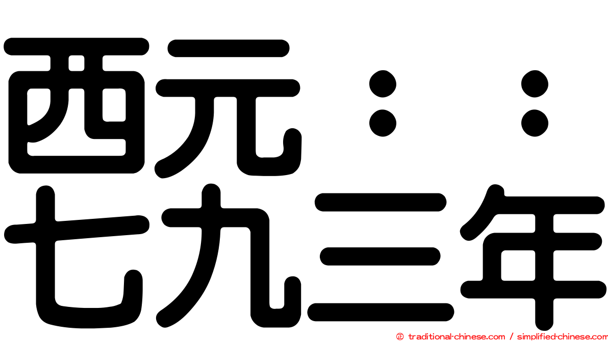 西元：：七九三年