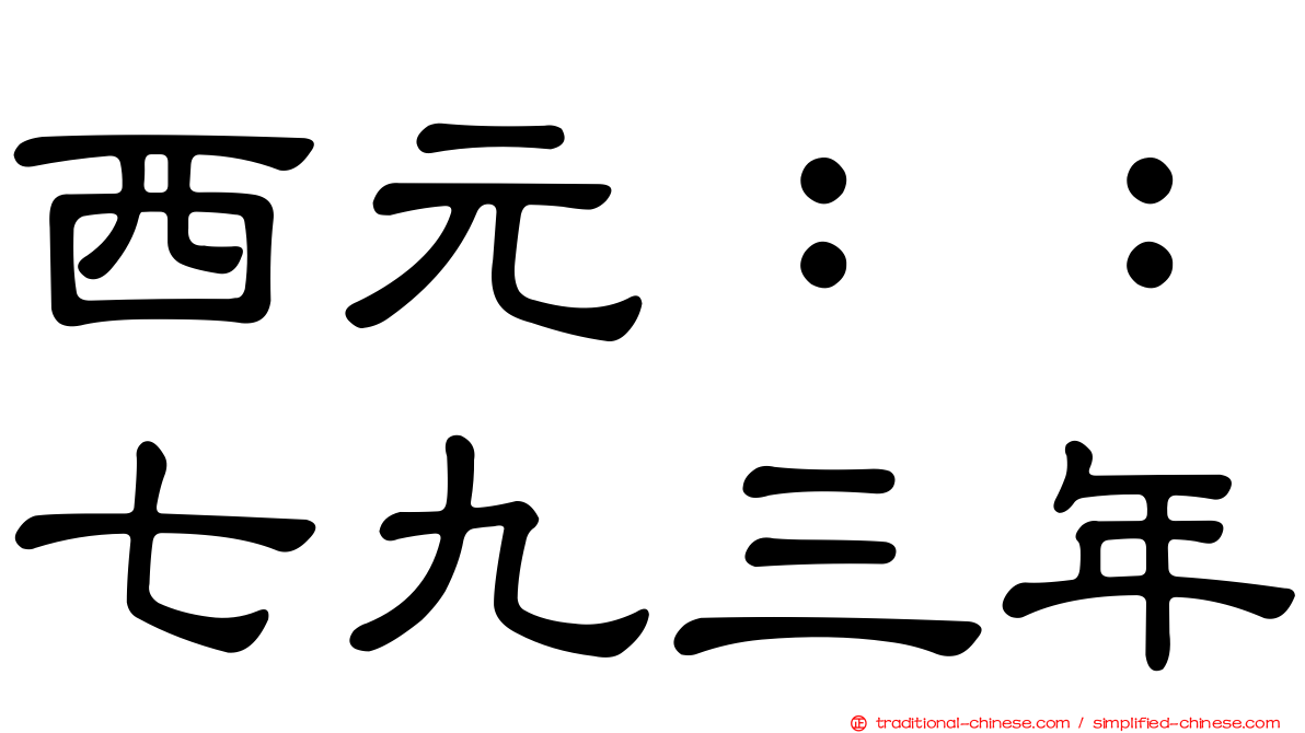 西元：：七九三年