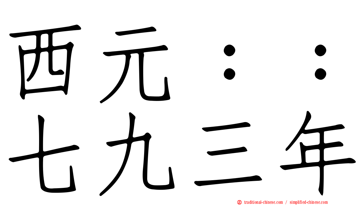 西元：：七九三年