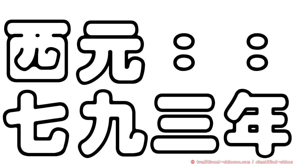 西元：：七九三年