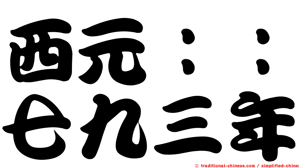 西元：：七九三年