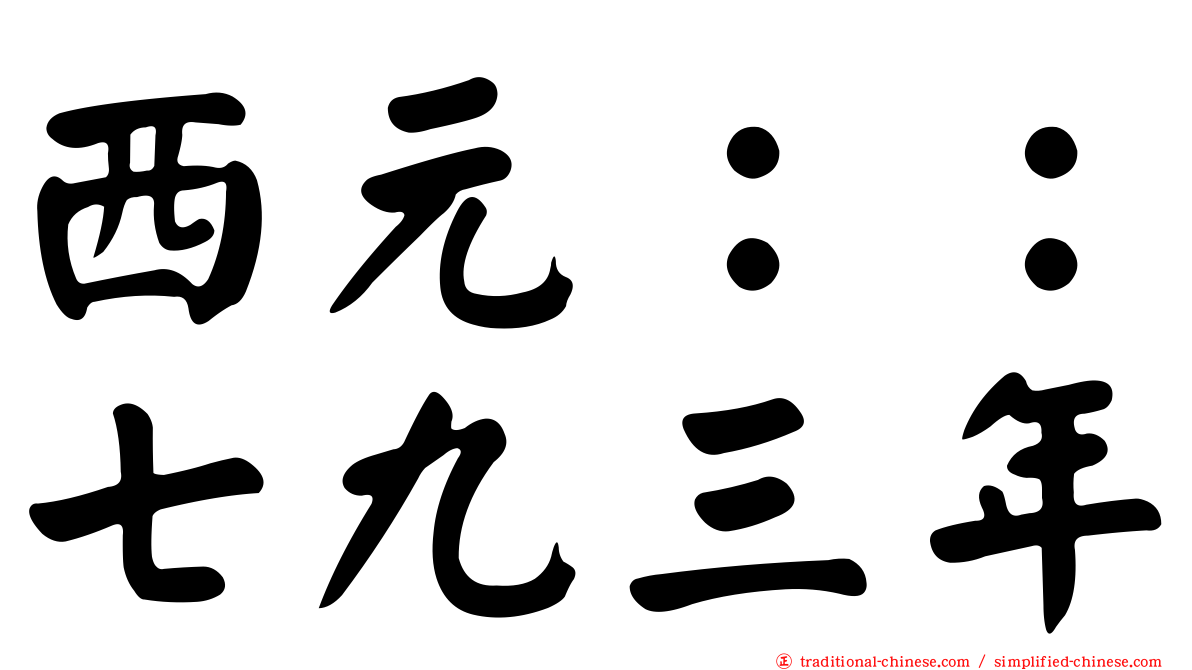 西元：：七九三年