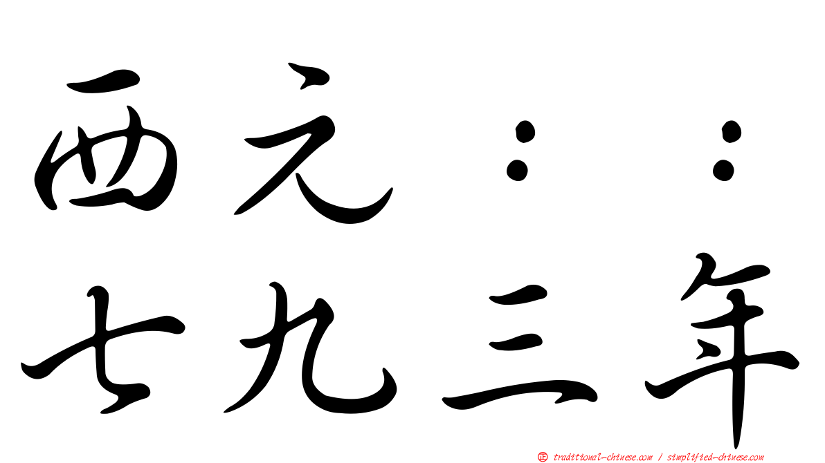西元：：七九三年