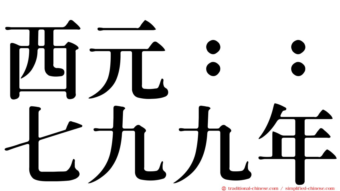 西元：：七九九年