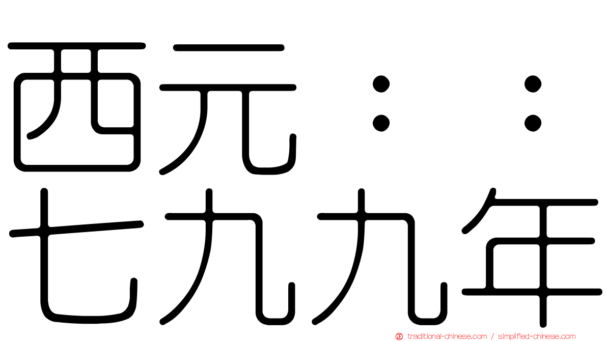 西元：：七九九年