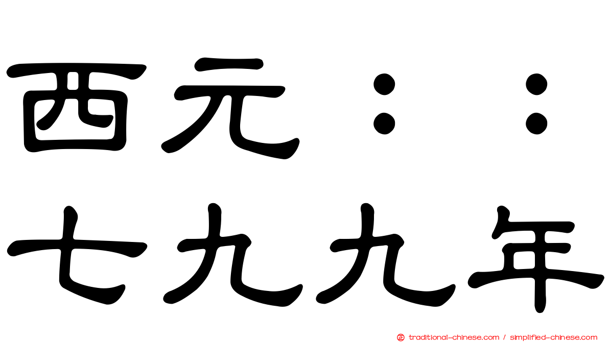 西元：：七九九年